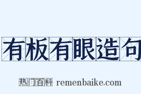 有板有眼造句是什么意思的图片